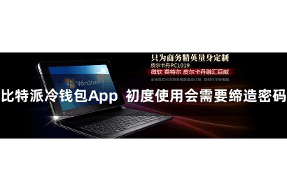 比特派冷钱包App 初度使用会需要缔造密码