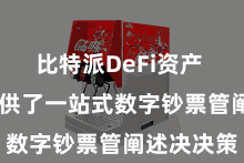 比特派DeFi资产 为用户提供了一站式数字钞票管阐述决决策