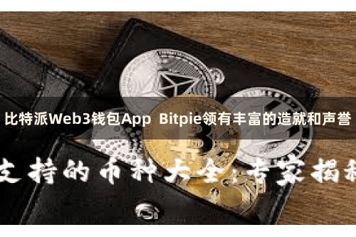 比特派Web3钱包App Bitpie领有丰富的造就和声誉