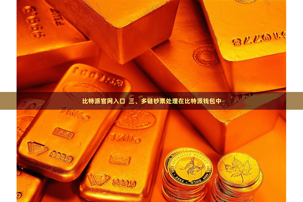 比特派官网入口 三、多链钞票处理在比特派钱包中