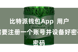 比特派钱包App 用户需要注册一个账号并设备好密码