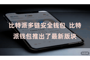 比特派多链安全钱包 比特派钱包推出了最新版块