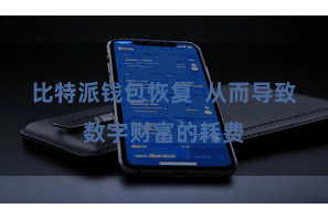 比特派钱包恢复 从而导致数字财富的耗费