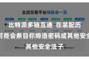 比特派多链互通 在装配历程中可能会条目你缔造密码或其他安全法子