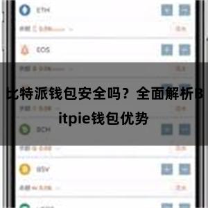 比特派钱包安全吗？全面解析Bitpie钱包优势