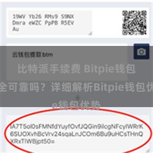 比特派手续费 Bitpie钱包安全可靠吗？详细解析Bitpie钱包优势