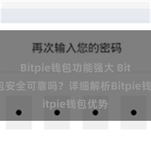 Bitpie钱包功能强大 Bitpie钱包安全可靠吗？详细解析Bitpie钱包优势