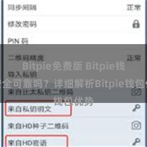 Bitpie免费版 Bitpie钱包安全可靠吗？详细解析Bitpie钱包优势