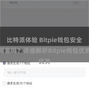 比特派体验 Bitpie钱包安全可靠吗？详细解析Bitpie钱包优势