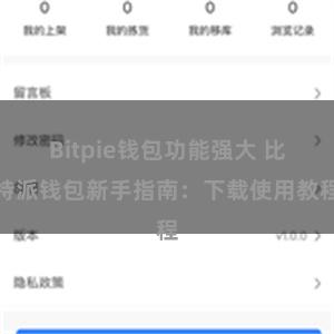 Bitpie钱包功能强大 比特派钱包新手指南：下载使用教程