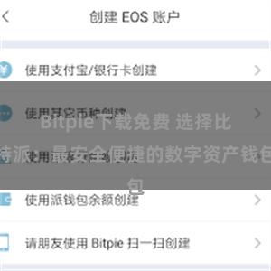 Bitpie下载免费 选择比特派：最安全便捷的数字资产钱包