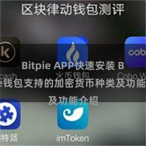 Bitpie APP快速安装 Bitpie钱包支持的加密货币种类及功能介绍