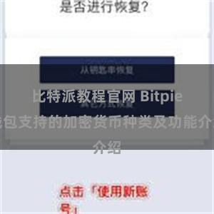 比特派教程官网 Bitpie钱包支持的加密货币种类及功能介绍