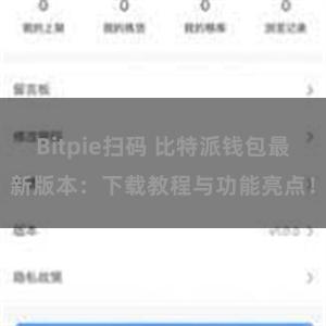 Bitpie扫码 比特派钱包最新版本：下载教程与功能亮点！