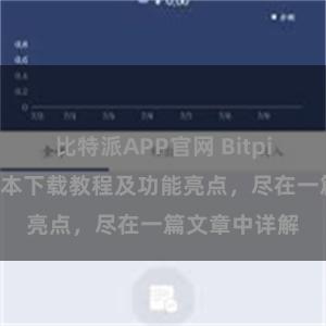 比特派APP官网 Bitpie钱包最新版本下载教程及功能亮点，尽在一篇文章中详解