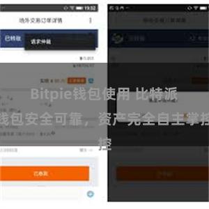 Bitpie钱包使用 比特派钱包安全可靠，资产完全自主掌控