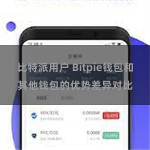 比特派用户 Bitpie钱包和其他钱包的优势差异对比