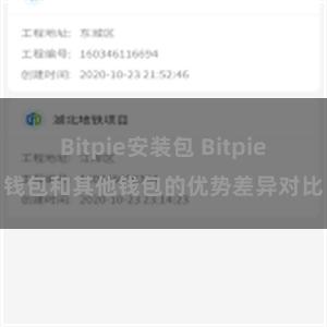 Bitpie安装包 Bitpie钱包和其他钱包的优势差异对比