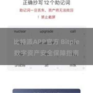 比特派APP官方 Bitpie数字资产安全保障指南