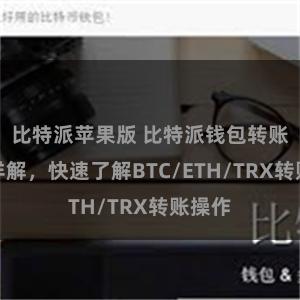 比特派苹果版 比特派钱包转账教程详解，快速了解BTC/ETH/TRX转账操作