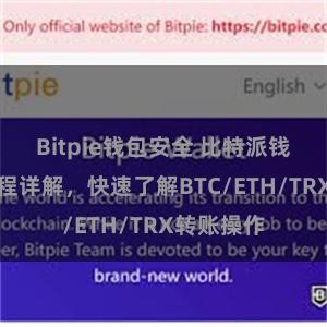 Bitpie钱包安全 比特派钱包转账教程详解，快速了解BTC/ETH/TRX转账操作