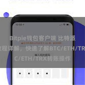 Bitpie钱包客户端 比特派钱包转账教程详解，快速了解BTC/ETH/TRX转账操作