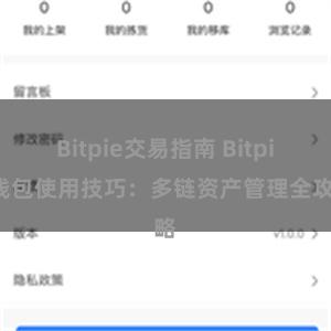 Bitpie交易指南 Bitpie钱包使用技巧：多链资产管理全攻略