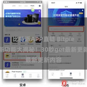 比特派APP直链 Bitpie钱包新功能大揭秘！30秒get最新更新内容