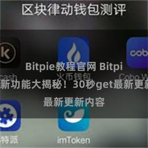 Bitpie教程官网 Bitpie钱包新功能大揭秘！30秒get最新更新内容