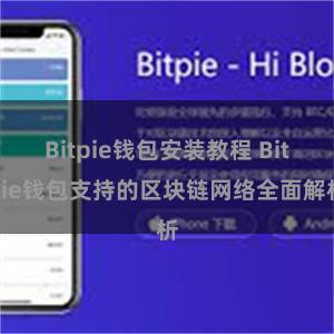 Bitpie钱包安装教程 Bitpie钱包支持的区块链网络全面解析