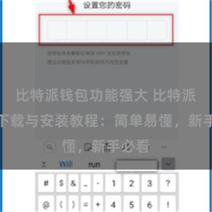 比特派钱包功能强大 比特派钱包下载与安装教程：简单易懂，新手必看