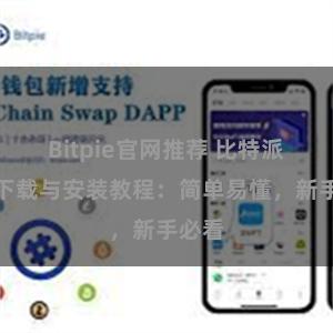 Bitpie官网推荐 比特派钱包下载与安装教程：简单易懂，新手必看