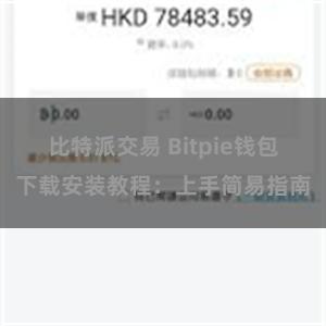 比特派交易 Bitpie钱包下载安装教程：上手简易指南