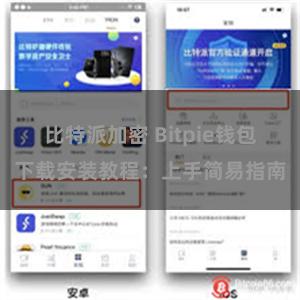 比特派加密 Bitpie钱包下载安装教程：上手简易指南