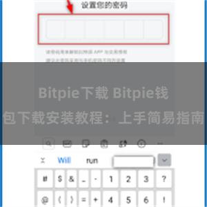 Bitpie下载 Bitpie钱包下载安装教程：上手简易指南