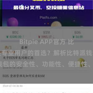 Bitpie APP官方 比特派钱包为何是专业用户的首选？解析比特派钱包的安全性、功能性、便捷性、支持性等优势。