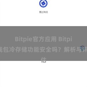 Bitpie官方应用 Bitpie钱包冷存储功能安全吗？解析与评估