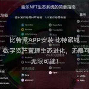 比特派APP安装 比特派钱包：数字资产管理生态进化，无限可能！