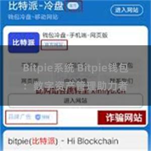 Bitpie系统 Bitpie钱包：数字资产管理助力者