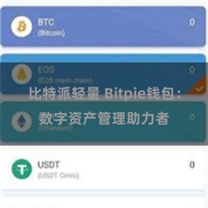 比特派轻量 Bitpie钱包：数字资产管理助力者