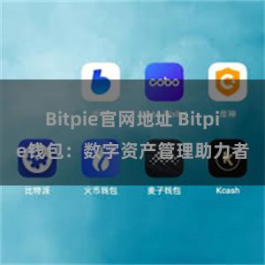 Bitpie官网地址 Bitpie钱包：数字资产管理助力者