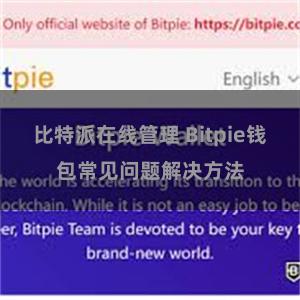 比特派在线管理 Bitpie钱包常见问题解决方法