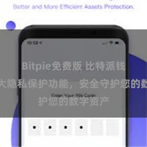 Bitpie免费版 比特派钱包：强大隐私保护功能，安全守护您的数字资产