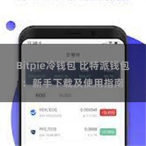 Bitpie冷钱包 比特派钱包：新手下载及使用指南