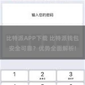 比特派APP下载 比特派钱包安全可靠？优势全面解析!