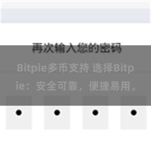 Bitpie多币支持 选择Bitpie：安全可靠，便捷易用。