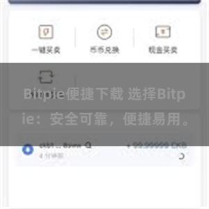 Bitpie便捷下载 选择Bitpie：安全可靠，便捷易用。