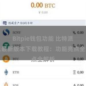 Bitpie钱包功能 比特派钱包最新版本下载教程：功能亮点全解析