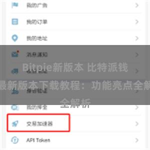 Bitpie新版本 比特派钱包最新版本下载教程：功能亮点全解析