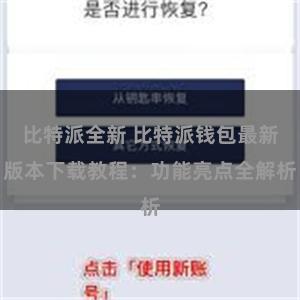 比特派全新 比特派钱包最新版本下载教程：功能亮点全解析